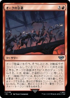 【JPN】《オークの急襲/Foray of Orcs》[LTR]