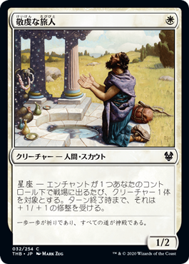 【JPN】【Foil】《敬虔な旅人/Pious Wayfarer》[THB]