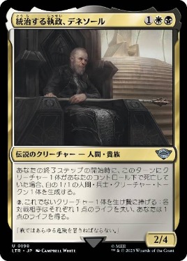 【JPN】《統治する執政、デネソール/Denethor, Ruling Steward》[LTR]