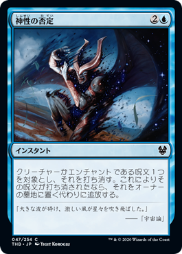 【JPN】【Foil】《神性の否定/Deny the Divine》[THB]