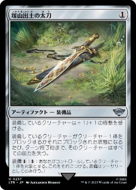 【JPN】《塚山出土の太刀/Barrow-Blade》[LTR]