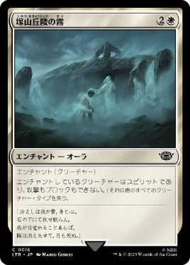 【JPN】【Foil】《塚山丘陵の霧/Fog on the Barrow-Downs》[LTR]