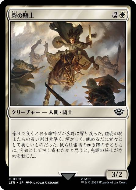 【JPN】《砦の騎士/Knight of the Keep》[LTR]