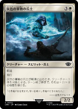 【JPN】【Foil】《灰色の軍勢の兵士/Soldier of the Grey Host》[LTR]