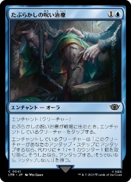 【JPN】【Foil】《たぶらかしの呪い治療/Bewitching Leechcraft》[LTR]