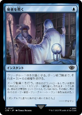 【JPN】【Foil】《使者を欺く/Deceive the Messenger》[LTR]