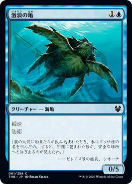 【JPN】【Foil】《激浪の亀/Riptide Turtle》[THB]