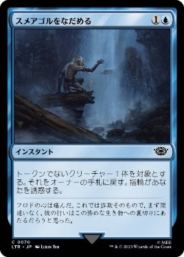 【JPN】【Foil】《スメアゴルをなだめる/Soothing of SmEagol》[LTR]
