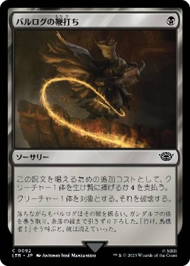 【JPN】【Foil】《バルログの鞭打ち/Lash of the Balrog》[LTR]