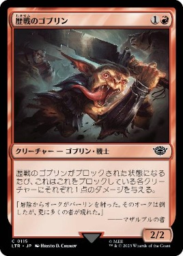 【JPN】《歴戦のゴブリン/Battle-Scarred Goblin》[LTR]