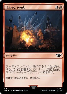【JPN】《オルサンクの火/Fire of Orthanc》[LTR]