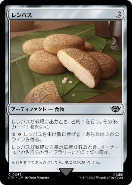 【JPN】《レンバス/Lembas》[LTR]