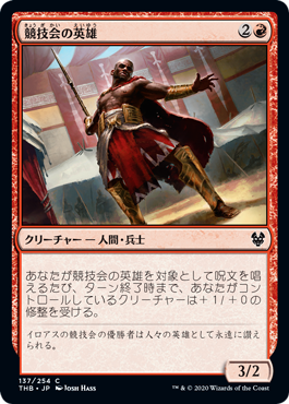 【JPN】【Foil】《競技会の英雄/Hero of the Games》[THB]