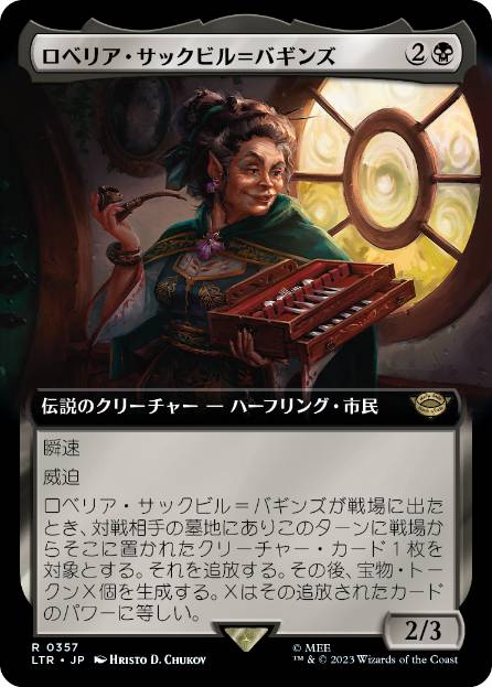 【JPN】■拡張アート■《ロベリア・サックビル＝バギンズ/Lobelia Sackville-Baggins》[LTR]