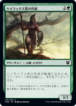 【JPN】《ハイラックス塔の斥候/Hyrax Tower Scout》[THB]