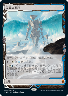 【JPN】《天界の列柱/Celestial Colonnade》[ZNE]