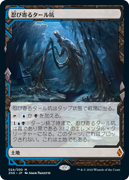 【JPN】《忍び寄るタール坑/Creeping Tar Pit》[ZNE]