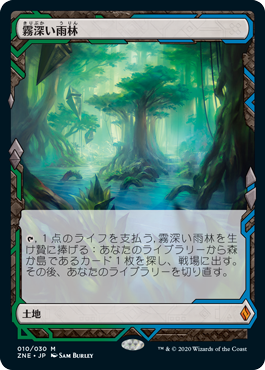 【JPN】《霧深い雨林/Misty Rainforest》[ZNE]