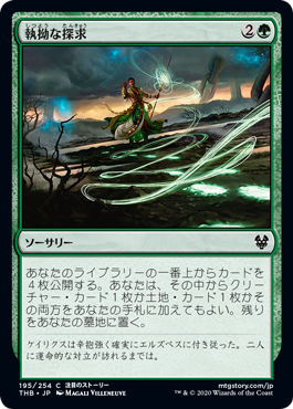【JPN】【Foil】《執拗な探求/Relentless Pursuit》[THB]