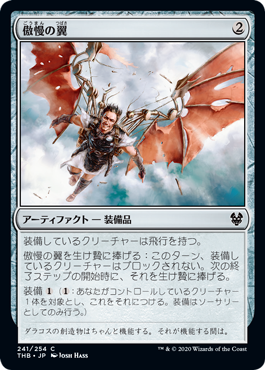 【JPN】【Foil】《傲慢の翼/Wings of Hubris》[THB]