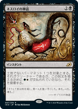 【JPN】《ネスロイの神話/Mythos of Nethroi》[IKO]