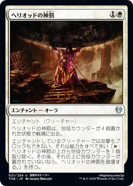 【JPN】【Foil】《ヘリオッドの神罰/Heliod's Punishment》[THB]