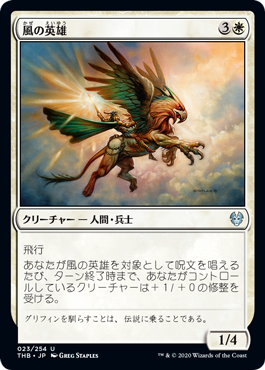 【JPN】【Foil】《風の英雄/Hero of the Winds》[THB]