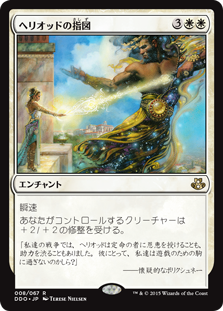 【JPN】《ヘリオッドの指図/Dictate of Heliod》[DDO]