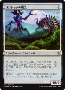 【JPN】《コジレックの職工/Artisan of Kozilek》[DDP]