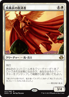 【JPN】《疾風衣の救済者/Gustcloak Savior》[DDO]