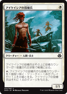 【JPN】《アイケイシアの投槍兵/Icatian Javelineers》[DDO]