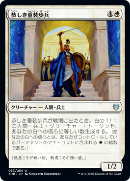 【JPN】【Foil】《恭しき重装歩兵/Reverent Hoplite》[THB]