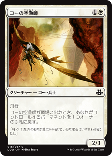 【JPN】《コーの空漁師/Kor Skyfisher》[DDO]