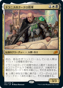 【JPN】《ドラニスのクードロ将軍/General Kudro of Drannith》[IKO]