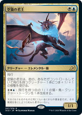 【JPN】《空猫の君主/Skycat Sovereign》[IKO]