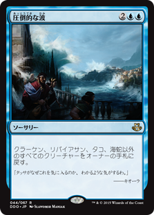 【JPN】《圧倒的な波/Whelming Wave》[DDO]