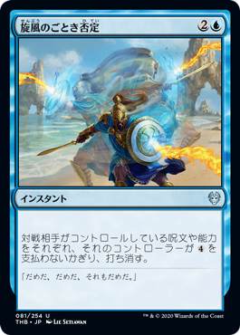 【JPN】【Foil】《旋風のごとき否定/Whirlwind Denial》[THB]