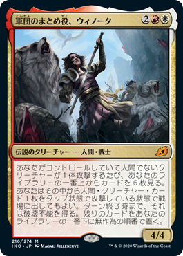 【JPN】【Foil】《軍団のまとめ役、ウィノータ/Winota, Joiner of Forces》[IKO]