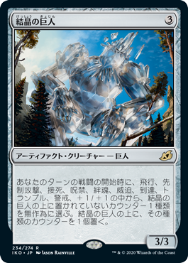 【JPN】《結晶の巨人/Crystalline Giant》[IKO]