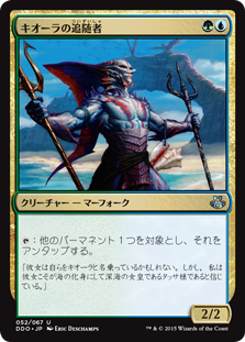 【JPN】《キオーラの追随者/Kiora's Follower》[DDO]