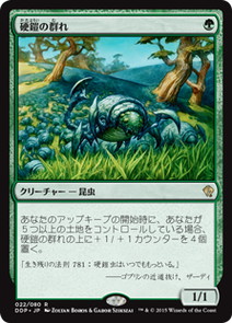 【JPN】《硬鎧の群れ/Scute Mob》[DDP]