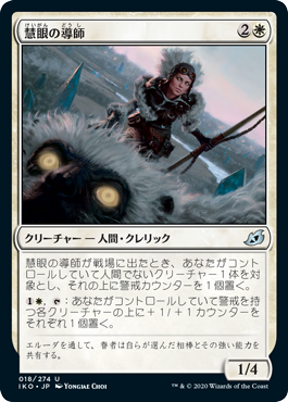 【JPN】《慧眼の導師/Keensight Mentor》[IKO]