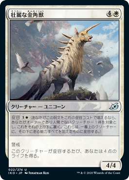 【JPN】《壮麗な金角獣/Majestic Auricorn》[IKO]