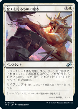 【JPN】《全てを狩るものの意志/Will of the All-Hunter》[IKO]