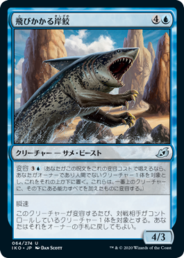 【JPN】《飛びかかる岸鮫/Pouncing Shoreshark》[IKO]