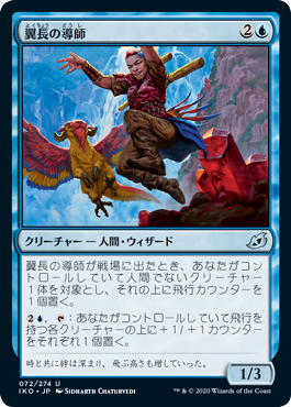 【JPN】《翼長の導師/Wingspan Mentor》[IKO]