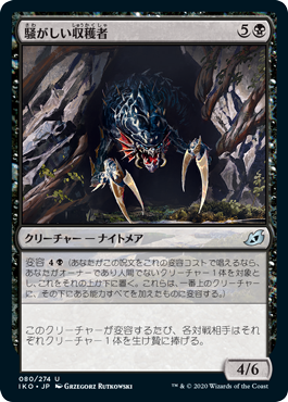 【JPN】《騒がしい収穫者/Chittering Harvester》[IKO]