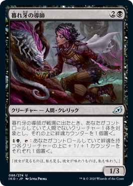 【JPN】《暮れ牙の導師/Duskfang Mentor》[IKO]
