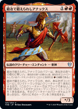 【JPN】《鍛冶で鍛えられしアナックス/Anax, Hardened in the Forge》[THB]