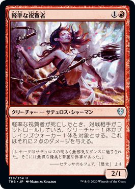 【JPN】【Foil】《軽率な祝賀者/Careless Celebrant》[THB]